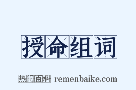 授命组词是什么意思的图片